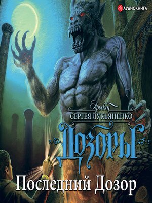 cover image of Последний дозор